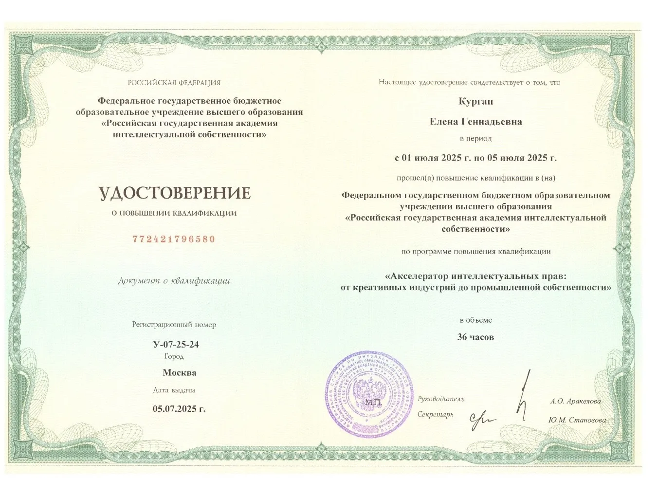  Удостоверение о повышении квалификации зам. директора по научной работе в сфере интеллектуальной собственности Курган Е. Г. 